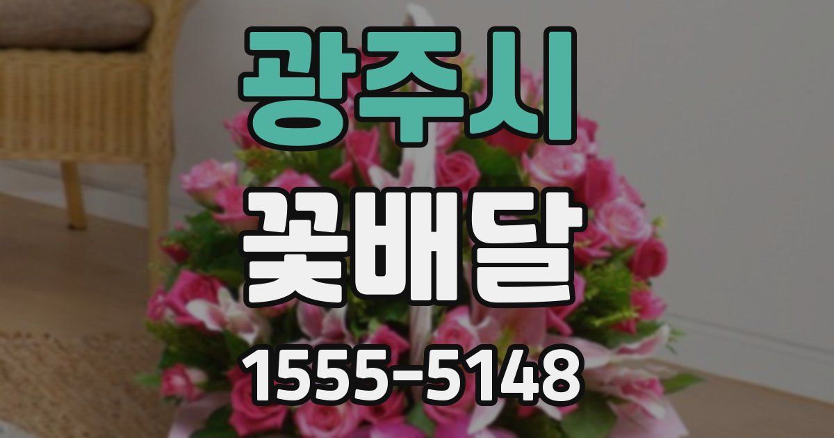 광주시 꽃배달
