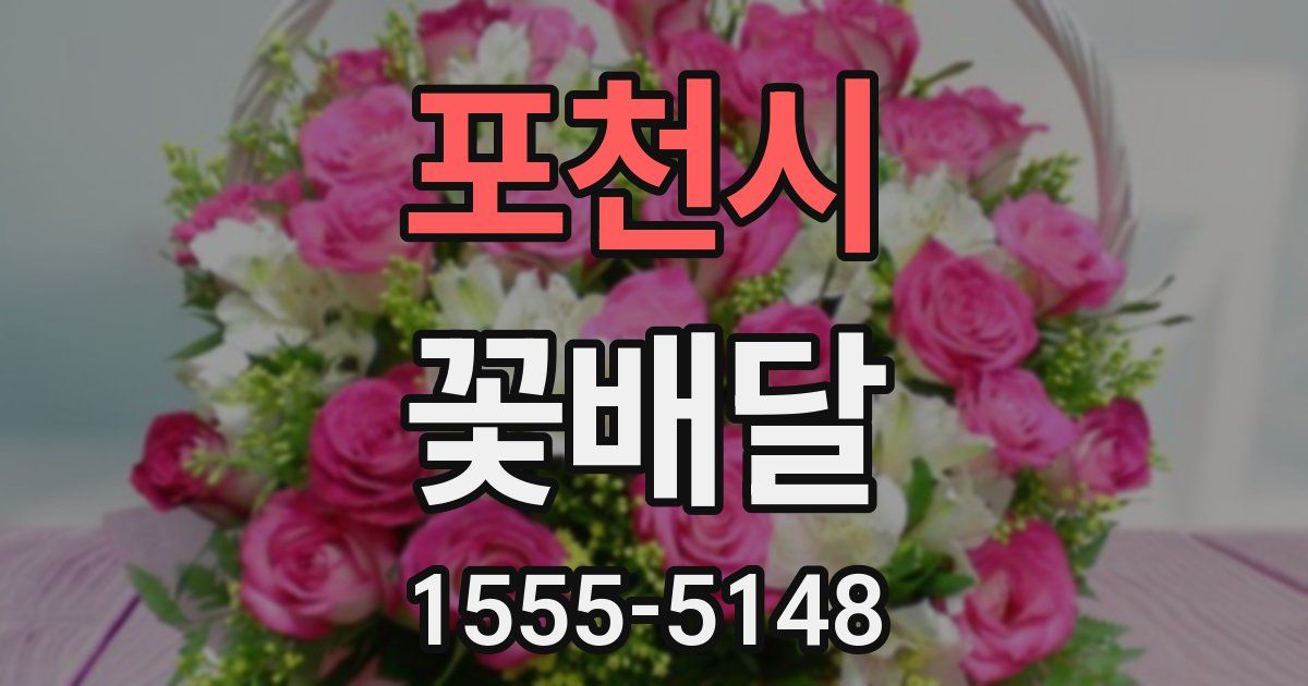 포천시 꽃배달