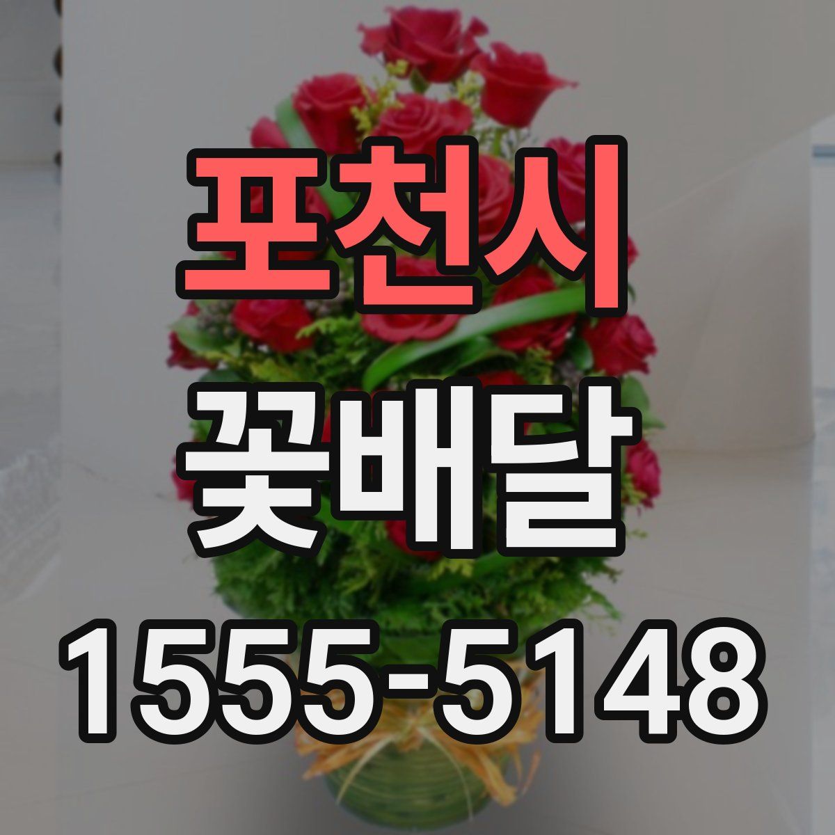 포천시 꽃배달