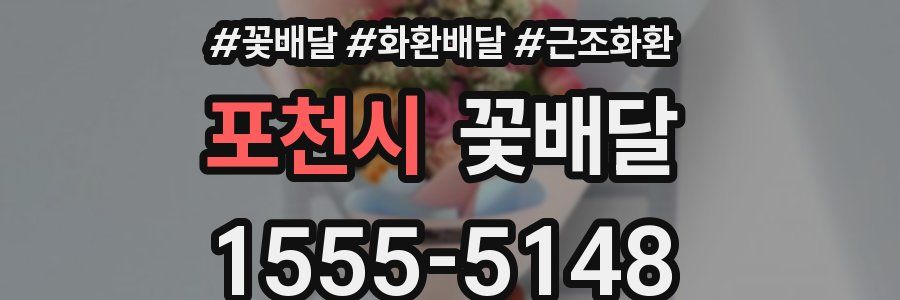 포천시 꽃배달