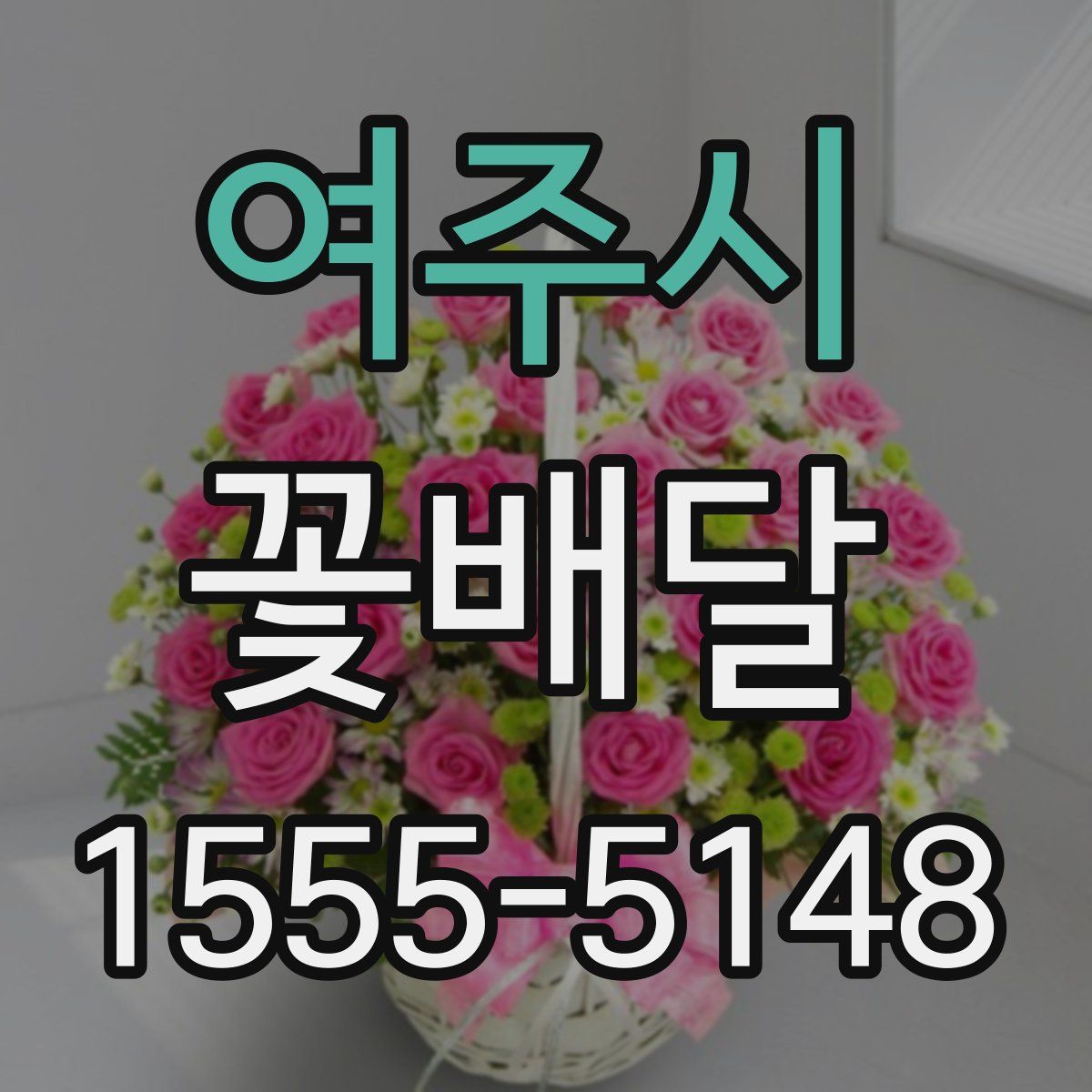 여주시 꽃배달
