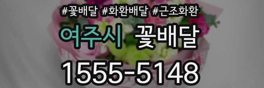 여주시 꽃배달