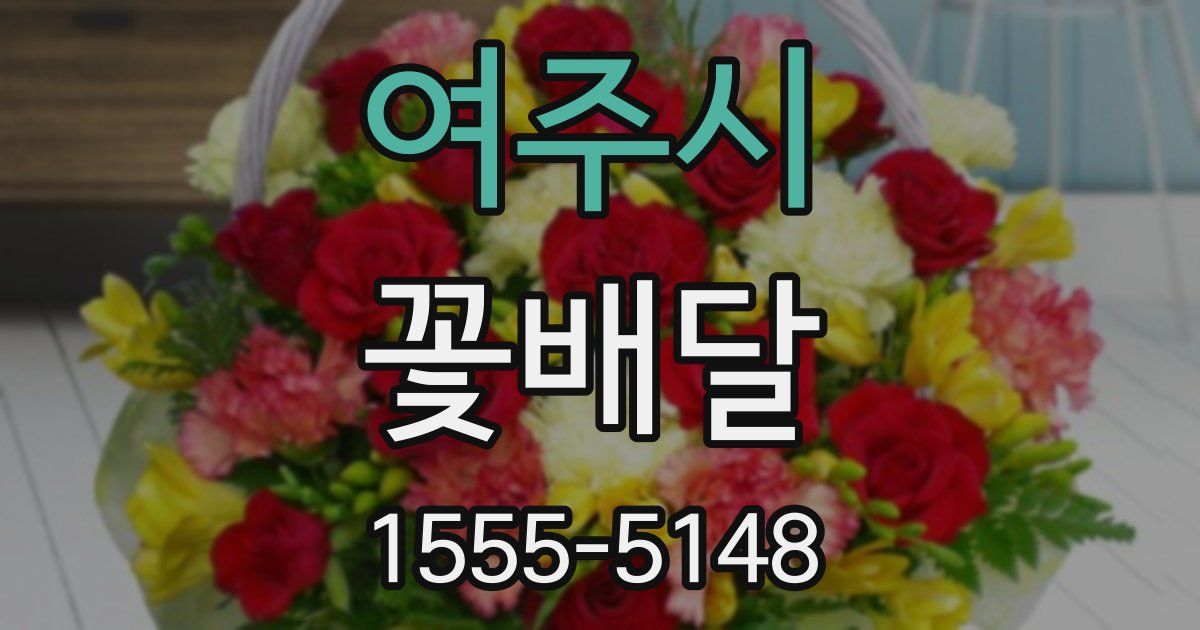 여주시 꽃배달