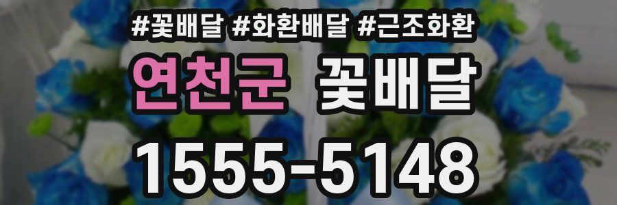 연천군 꽃배달