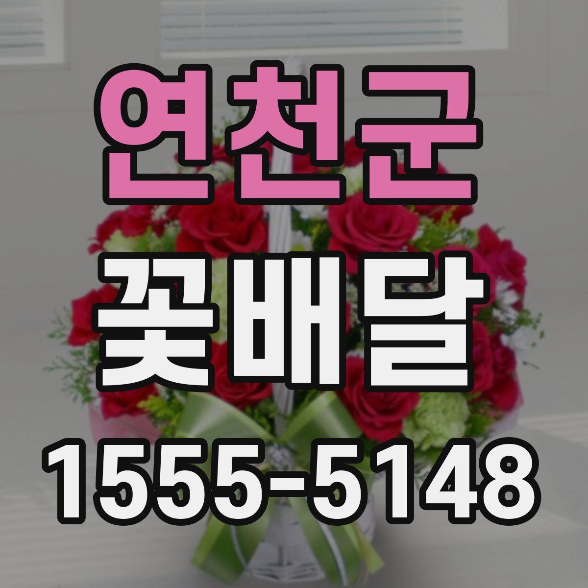 연천군 꽃배달