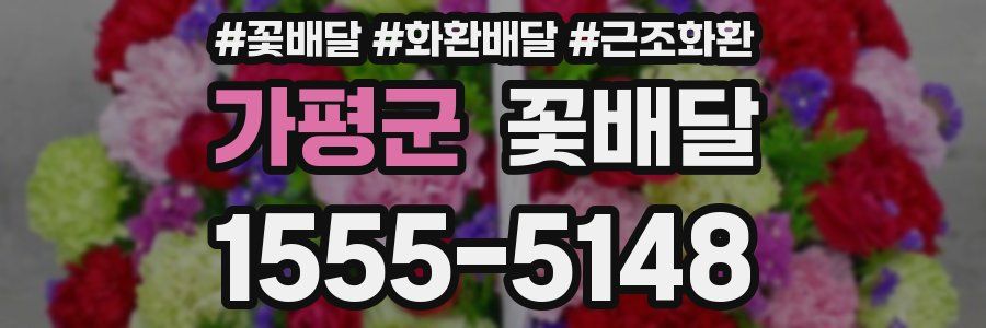 가평군 꽃배달