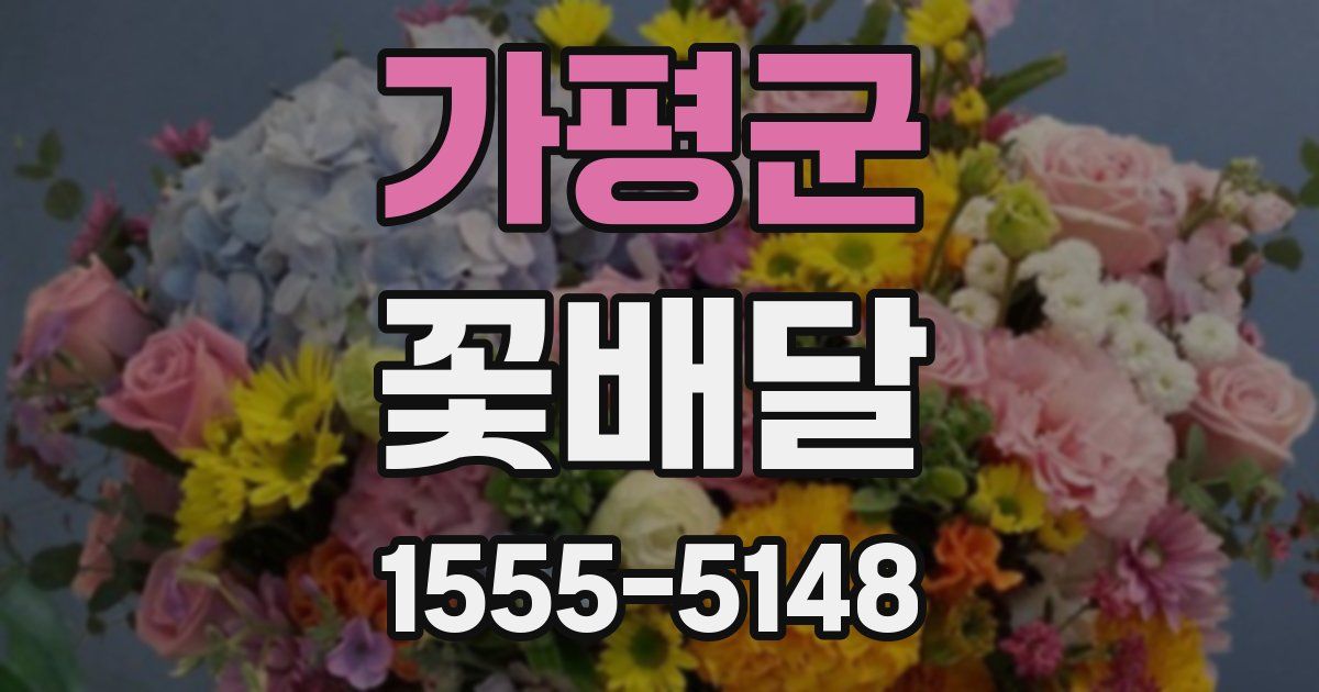가평군 꽃배달