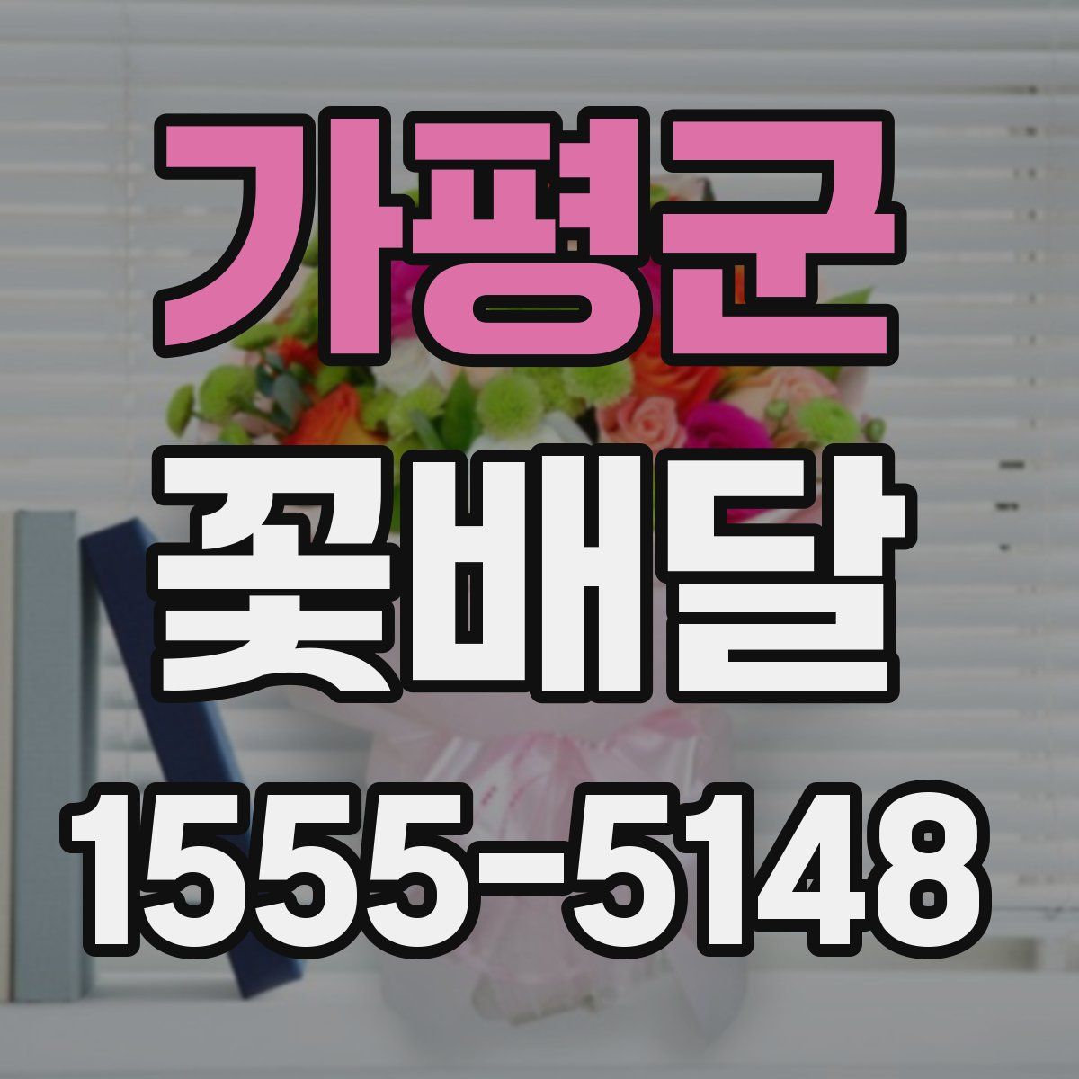 가평군 꽃배달