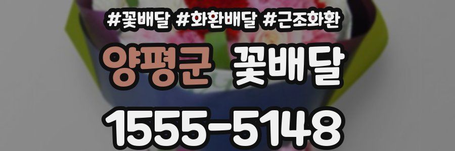 양평군 꽃배달