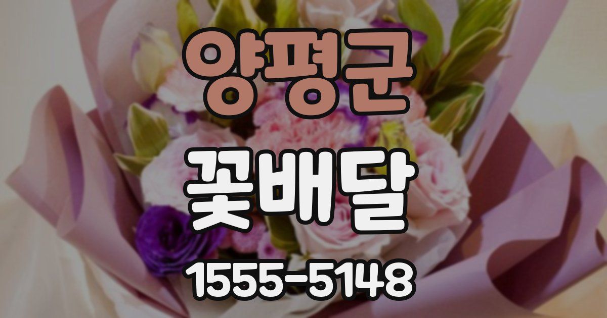 양평군 꽃배달