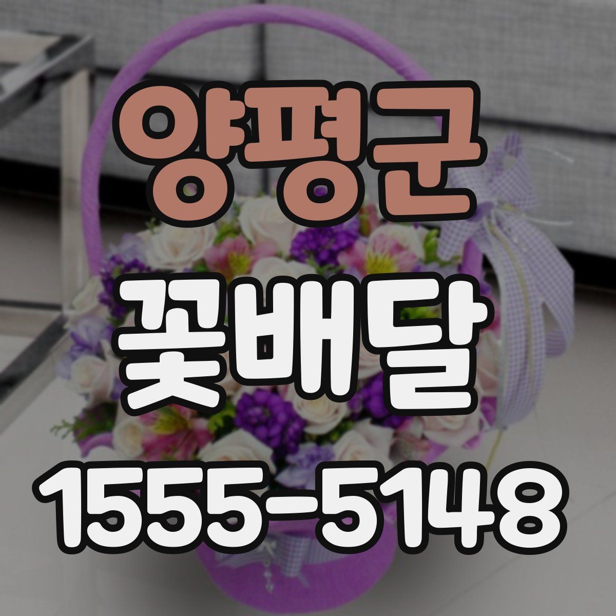 양평군 꽃배달
