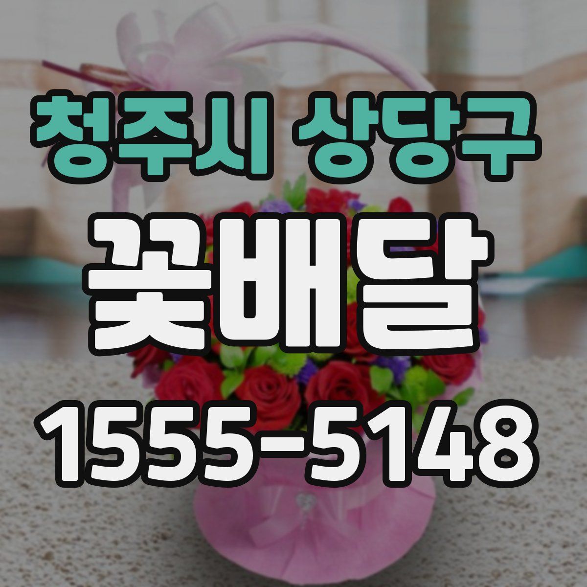 청주시 상당구 꽃배달