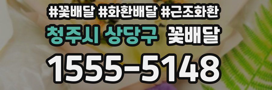 청주시 상당구 꽃배달
