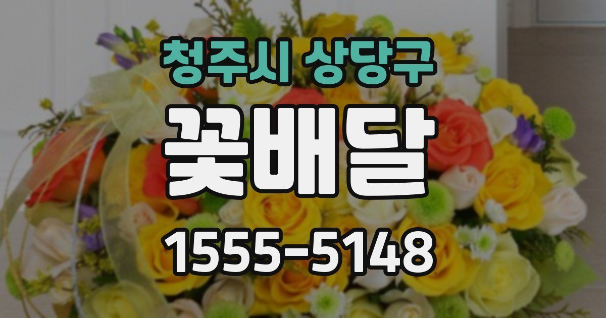 청주시 상당구 꽃배달