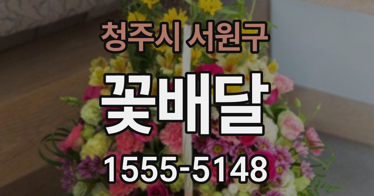 청주시 서원구 꽃배달