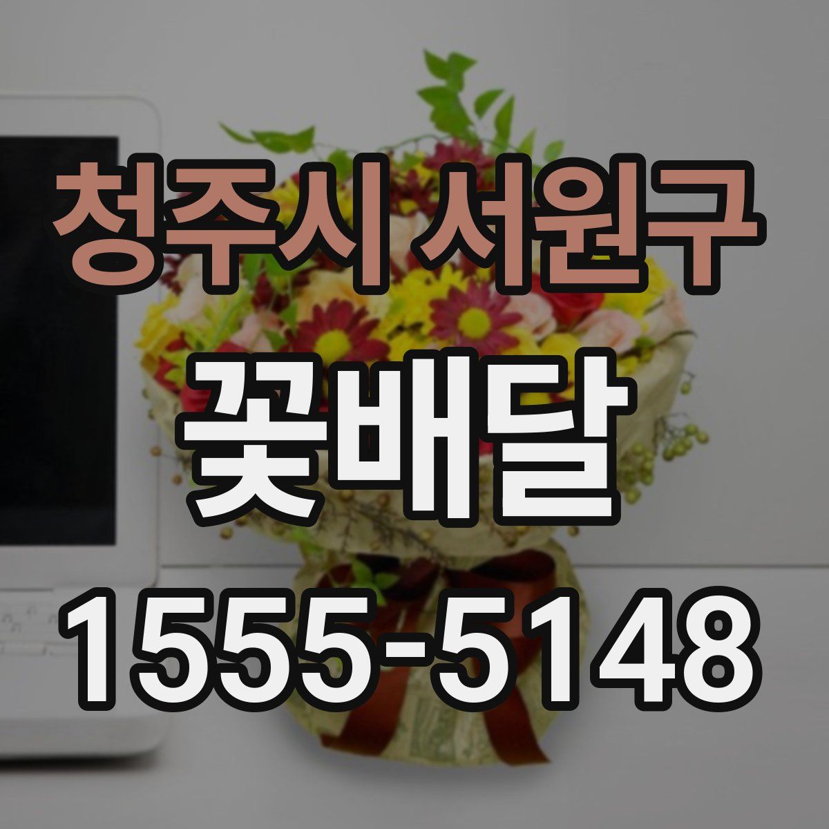 청주시 서원구 꽃배달