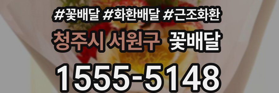 청주시 서원구 꽃배달