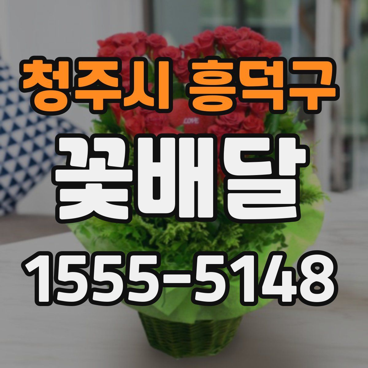 청주시 흥덕구 꽃배달