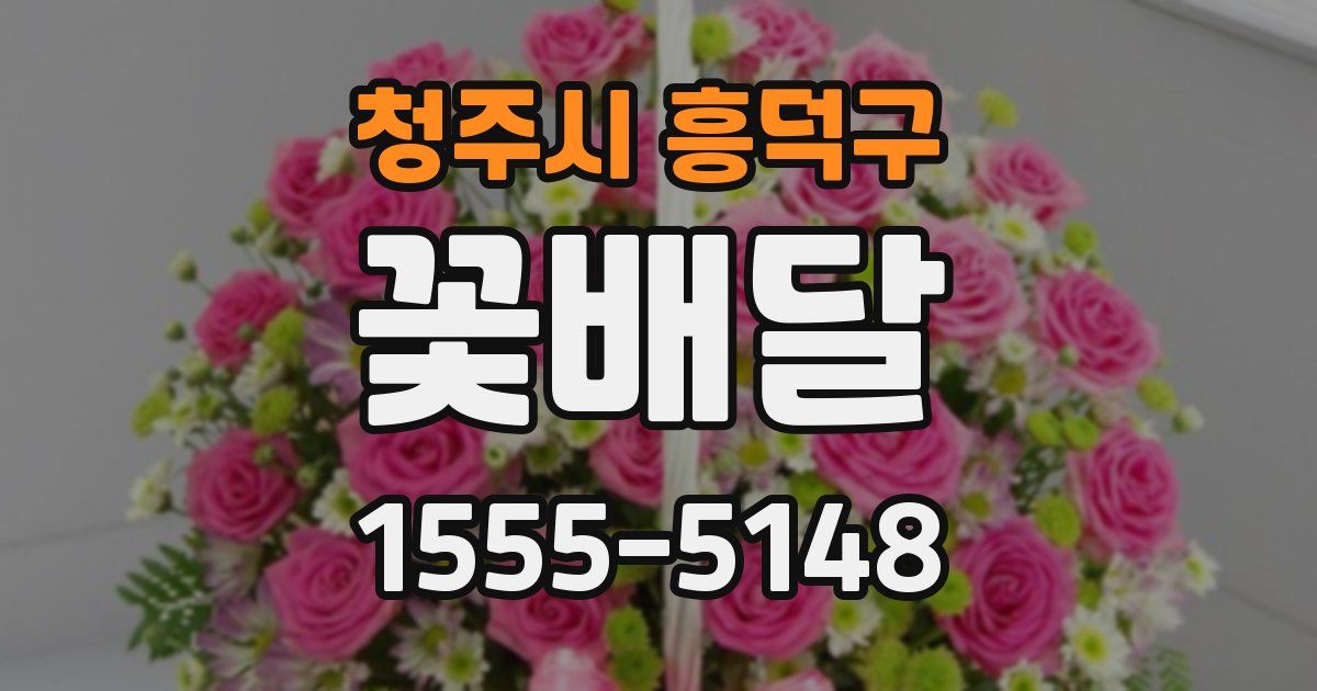 청주시 흥덕구 꽃배달