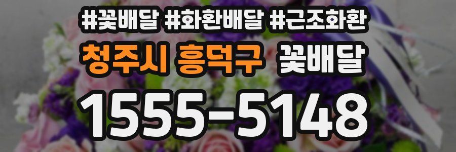 청주시 흥덕구 꽃배달