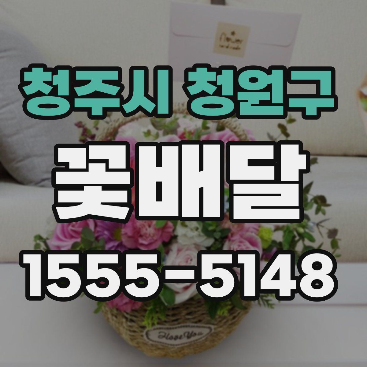 청주시 청원구 꽃배달