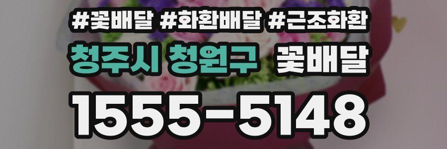 청주시 청원구 꽃배달