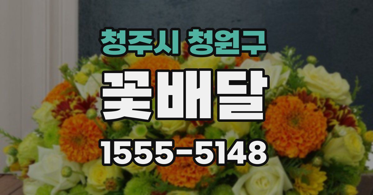 청주시 청원구 꽃배달