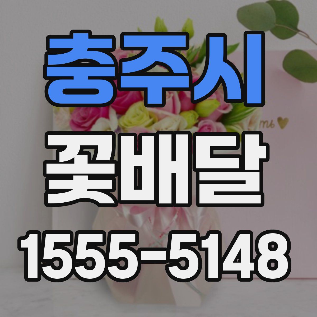 충주시 꽃배달