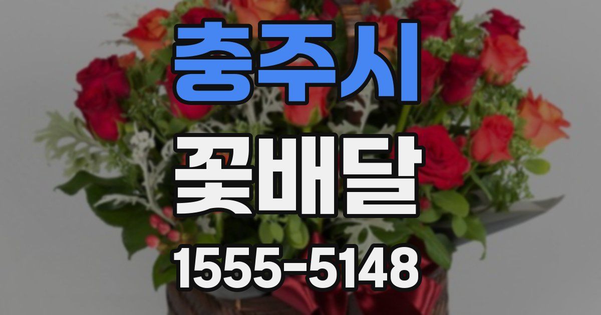 충주시 꽃배달