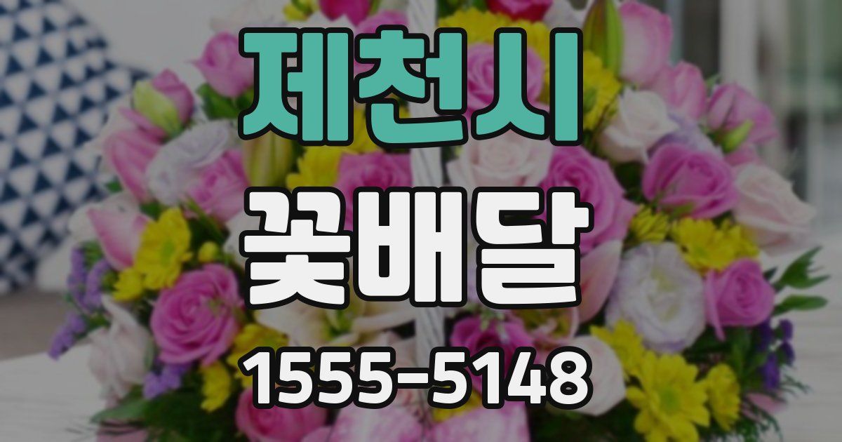 제천시 꽃배달