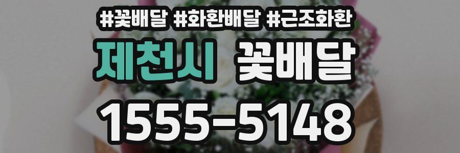 제천시 꽃배달