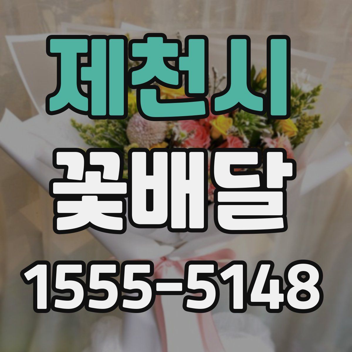 제천시 꽃배달