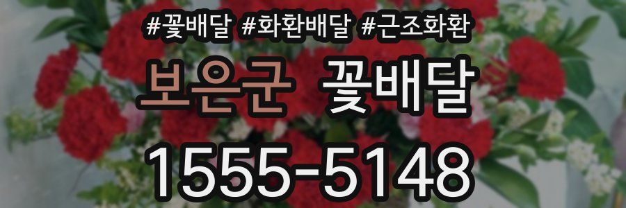 보은군 꽃배달
