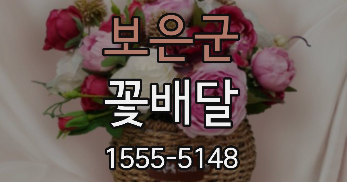 보은군 꽃배달