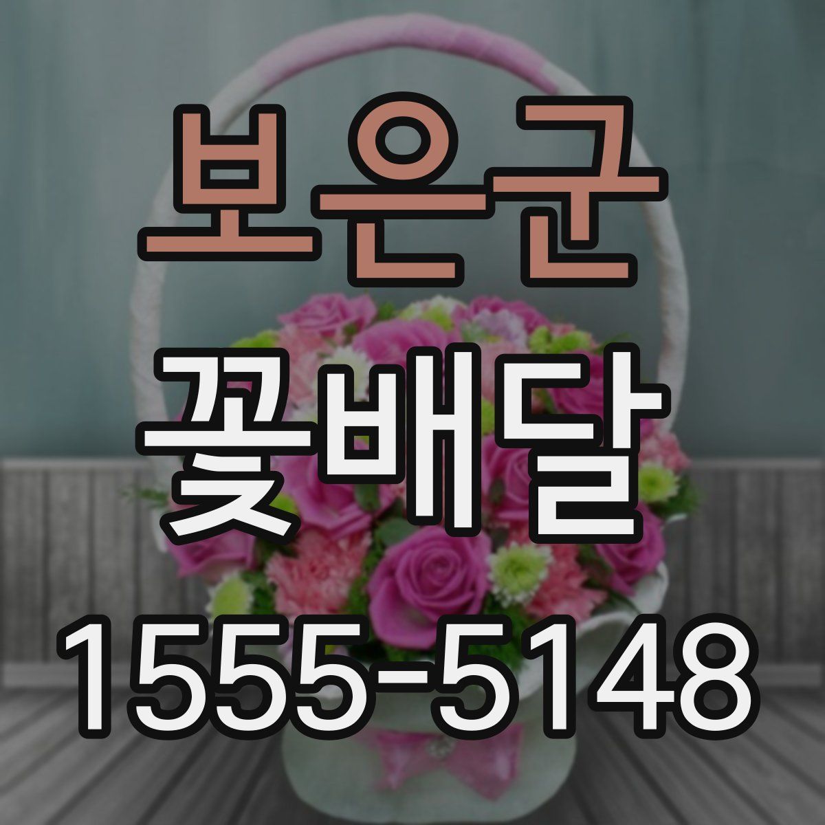 보은군 꽃배달