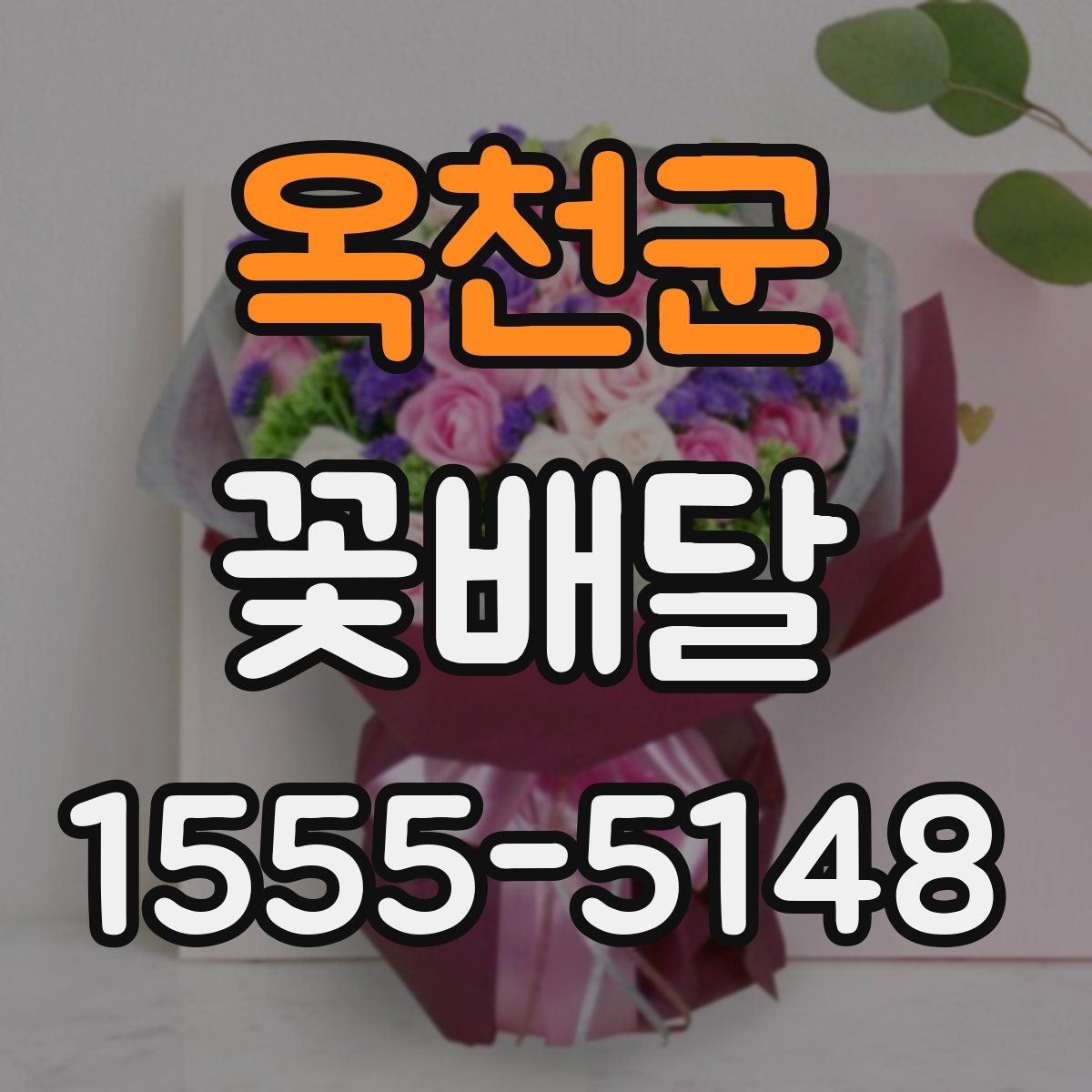 옥천군 꽃배달