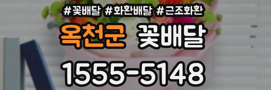 옥천군 꽃배달