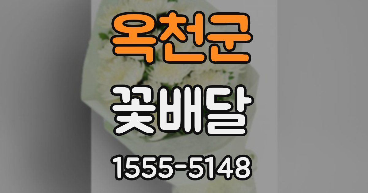 옥천군 꽃배달
