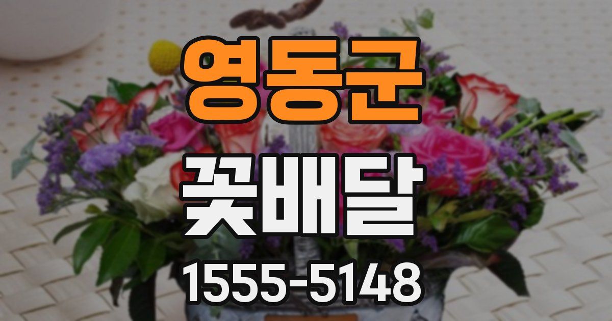영동군 꽃배달