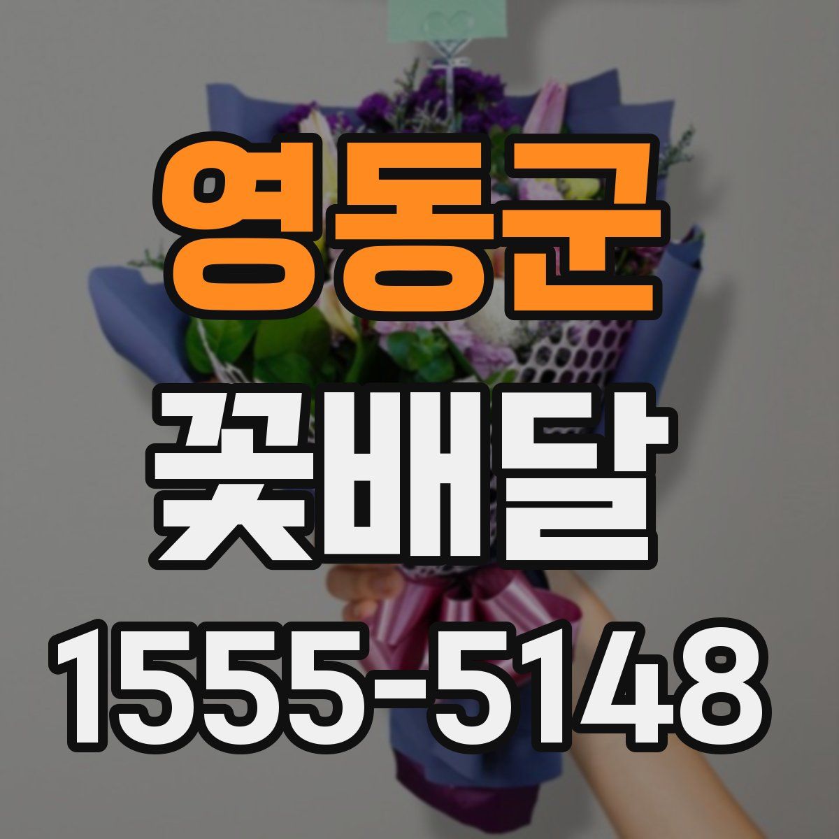 영동군 꽃배달