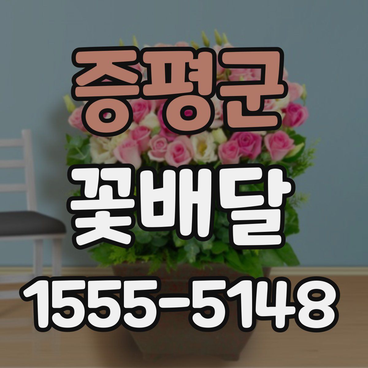 증평군 꽃배달