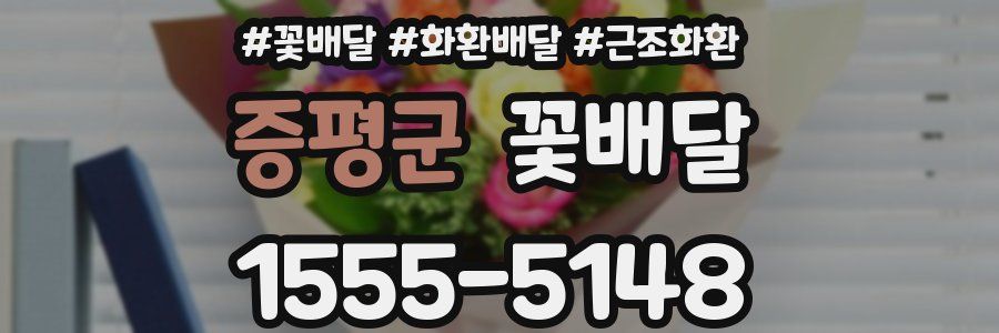 증평군 꽃배달