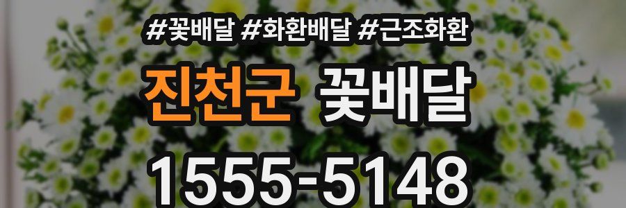 진천군 꽃배달