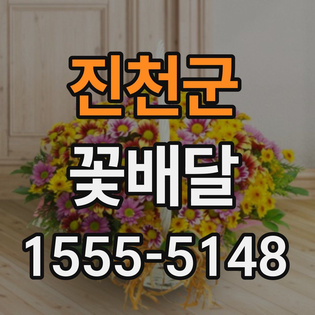 진천군 꽃배달