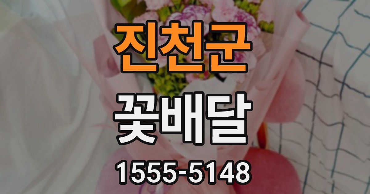 진천군 꽃배달