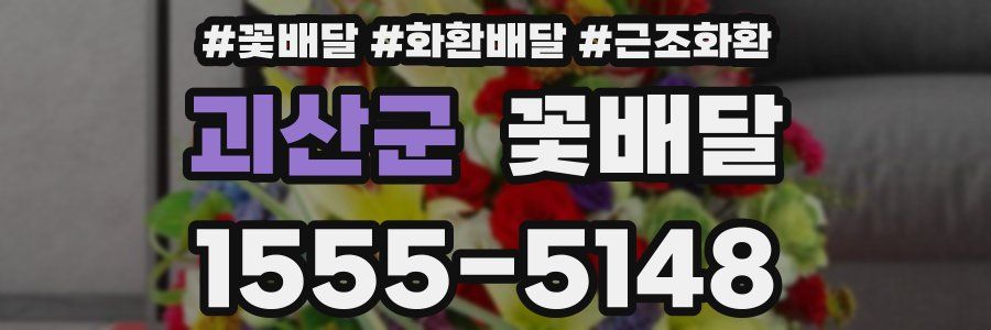 괴산군 꽃배달