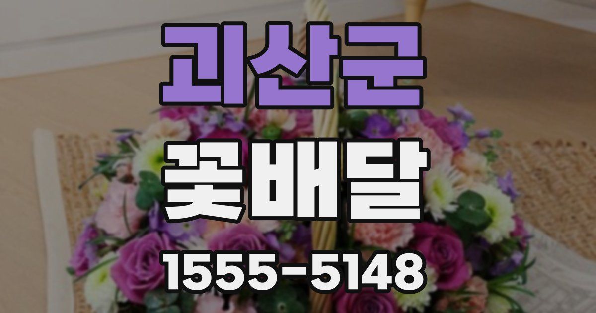 괴산군 꽃배달