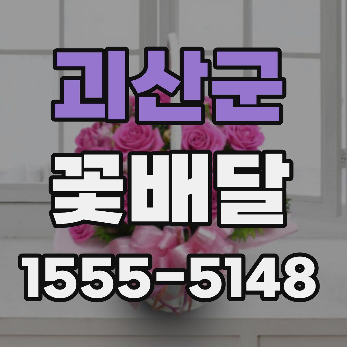 괴산군 꽃배달