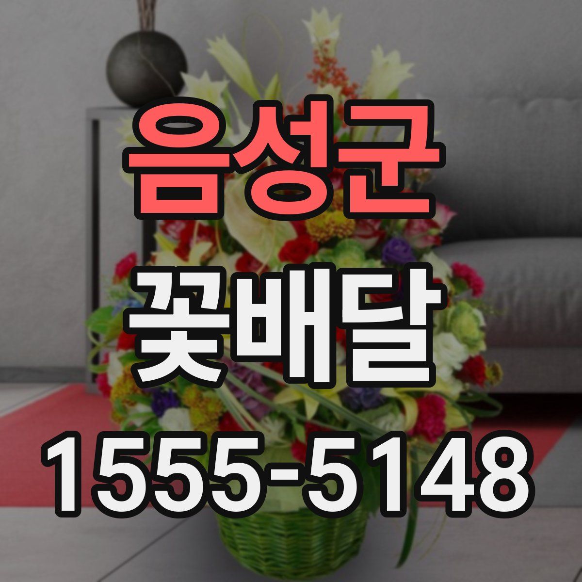 음성군 꽃배달