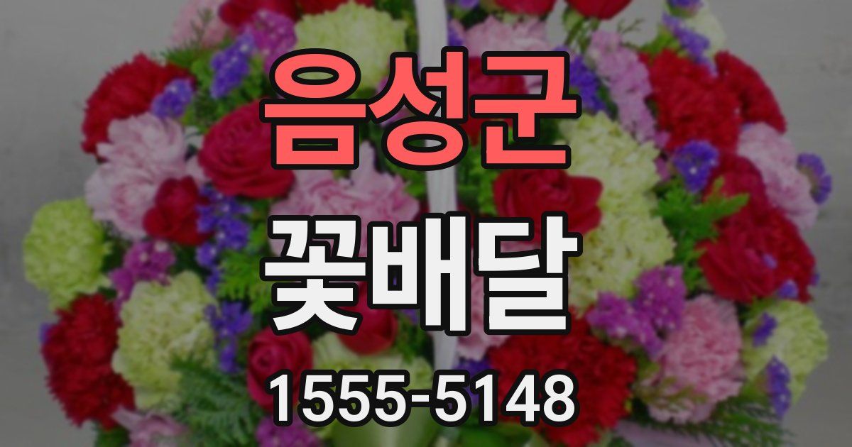 음성군 꽃배달